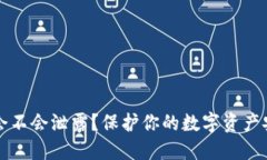 TP钱包的私钥会不会泄露？