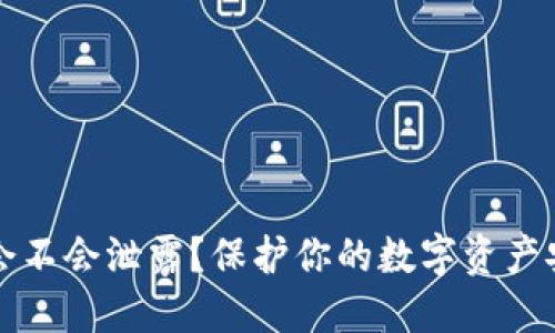 TP钱包的私钥会不会泄露？保护你的数字资产安全的全面指南