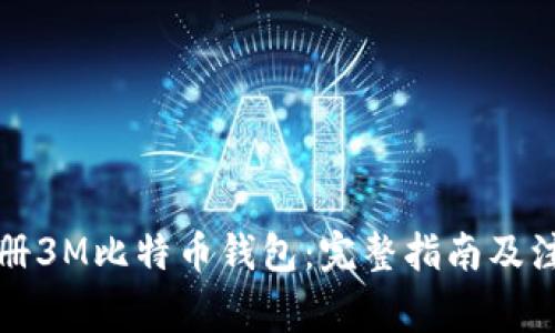 如何注册3M比特币钱包：完整指南及注意事项