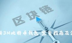 如何注册3M比特币钱包：完