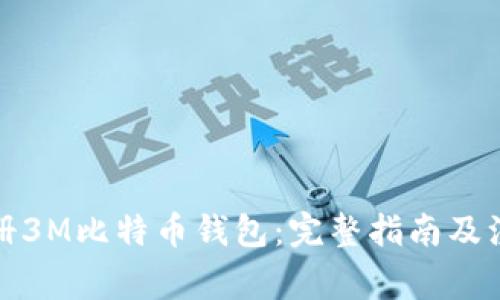 如何注册3M比特币钱包：完整指南及注意事项