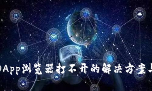 TP钱包的DApp浏览器打不开的解决方案与常见问题
