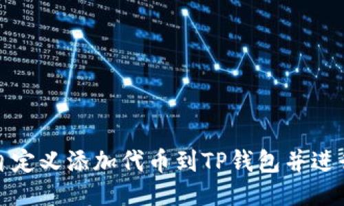 如何自定义添加代币到TP钱包并进行管理