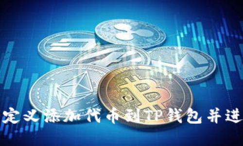 如何自定义添加代币到TP钱包并进行管理