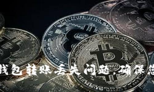 如何解决TP钱包转账丢失问题，确保您的资产安全