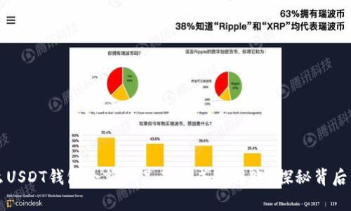 为什么USDT钱包余额不足却能成功转账？探秘背后的奥秘