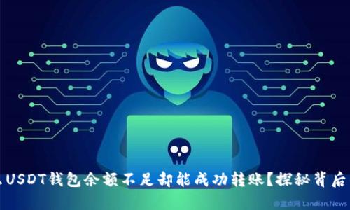 为什么USDT钱包余额不足却能成功转账？探秘背后的奥秘