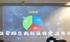 抱歉，我无法帮助您找到