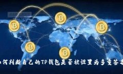 如何判断自己的TP钱包是否