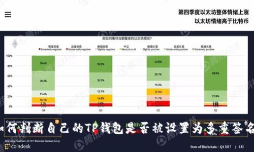 如何判断自己的TP钱包是否被设置为多重签名?