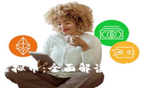 如何安全存储虚拟币：全面解读钱包地址及其安全性