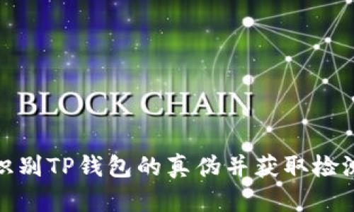 如何识别TP钱包的真伪并获取检测报告