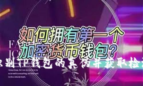 如何识别TP钱包的真伪并获取检测报告