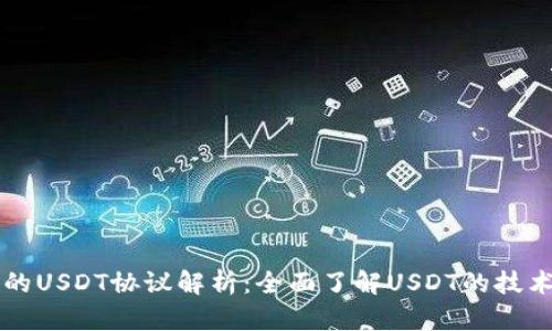 火币钱包中的USDT协议解析：全面了解USDT的技术背景与应用
