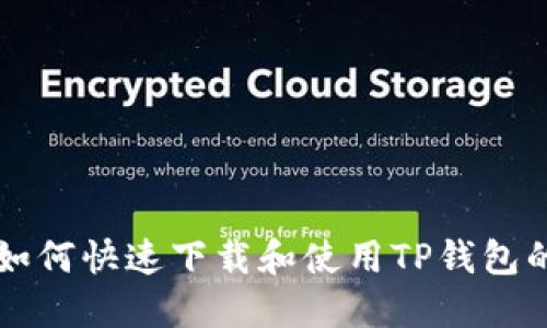 华为手机如何快速下载和使用TP钱包的详细指南