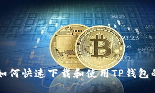 华为手机如何快速下载和使用TP钱包的详细指南