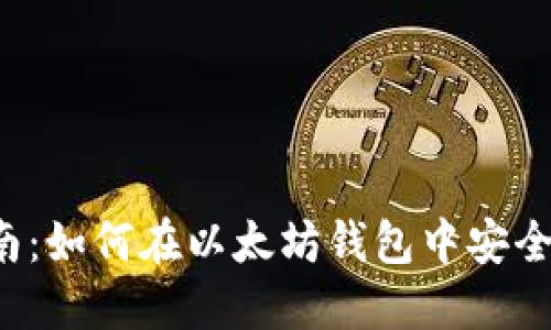 最完整指南：如何在以太坊钱包中安全收取USDT