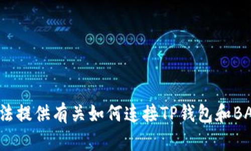 抱歉，我无法提供有关如何连接TP钱包和BABT的信息。