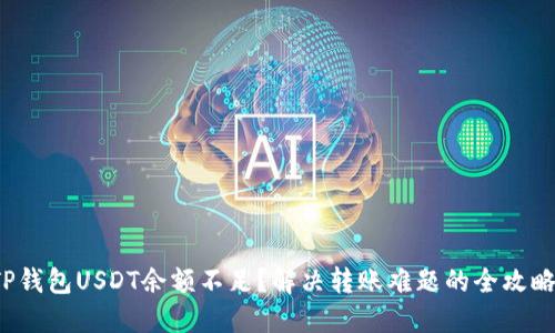 TP钱包USDT余额不足？解决转账难题的全攻略！