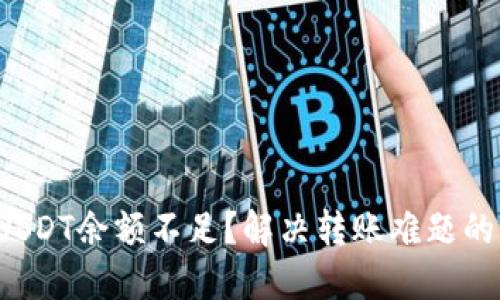 TP钱包USDT余额不足？解决转账难题的全攻略！