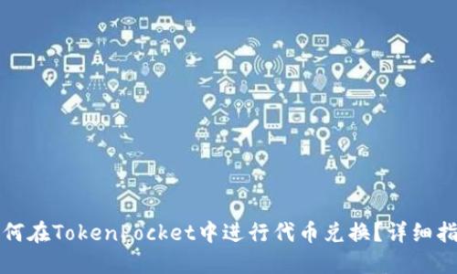 如何在TokenPocket中进行代币兑换？详细指南