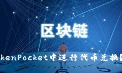 如何在TokenPocket中进行代币