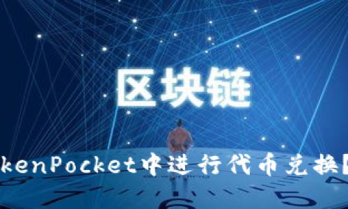 如何在TokenPocket中进行代币兑换？详细指南
