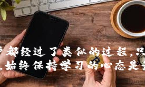   如何将以太坊钱包中的数字资产转移到币安链钱包/  
 guanjianci 以太坊钱包, 币安链钱包, 数字资产转移, 加密货币/ guanjianci 

引言
在数字货币的世界里，以太坊和币安链都是非常受欢迎的平台，各自拥有数以亿计的用户和丰富的生态系统。在这样的背景下，很多用户常常需要将以太坊钱包中的数字资产转移到币安链钱包。你是不是也有这样的需求呢？如果是的话，今天的文章将为你提供一个详细的指南，帮助你轻松完成这一操作，并了解相关的知识。

以太坊钱包与币安链钱包的基本知识
在我们深入讨论如何转移资产之前，首先来简单了解一下以太坊钱包和币安链钱包。以太坊作为一个开放性区块链平台，支持智能合约和去中心化应用（DApp），其钱包主要是用来存放以太坊及其基于ERC-20标准的代币。而币安链同样是一个高效的区块链，主要用于币安交易所，支持大量的交易和低延迟。
那么，当我们提到将以太坊钱包转移到币安链钱包时，其实就是将以太坊中的代币交换成币安链上的代币。这种转移不仅可以让你的资产更具流动性，还能让你在不同的平台上获得更好的交易机会。

为什么要将资产转移到币安链钱包？
你是不是常常在思考，为什么要将资产转移到另一种链上呢？首先，币安链的交易费相对较低，而且其交易速度非常快，这使得用户在进行交易时更加顺畅。此外，币安链上有着完善的生态系统，能够为用户提供多样化的金融服务，比如去中心化交易所（DEX）、流动性挖矿等。
当然，安全性也是一大考虑因素。币安链经过多年的发展，已经建立起一个相对健全的安全机制，这对于广大用户来说，无疑是一个值得信赖的平台。

转移资产的步骤
接下来，让我们来具体看看如何将以太坊钱包中的资产转移到币安链钱包。这个过程虽然听起来简单，但仍然需要一些步骤和注意事项。

h41. 准备工作/h4
在开始之前，确保你拥有以下几个必要条件：
ul
    li拥有一个以太坊钱包（如MetaMask、Trust Wallet等）。/li
    li拥有一个币安链钱包（如币安链官方钱包、Trust Wallet等）。/li
    li足够的以太坊（ETH）来支付转账的手续费。/li
    li了解你要转移的代币是否支持跨链转移。/li
/ul

h42. 选择合适的转移工具/h4
为了简化跨链转移的过程，许多用户会选择一些第三方工具或服务来帮助完成这项操作。这些服务一般提供便捷的界面和快速的交易处理，减少用户的操作复杂性。例如，可以使用任何知名的去中心化交换（如，以太坊上的Uniswap、币安链上的PancakeSwap）来完成资产的转换。

h43. 转移资产/h4
以MetaMask为例，以下是详细的步骤：
ol
    li在以太坊钱包中，选择你想要转移的ERC-20代币。/li
    li复制接收地址，确保是你的币安链钱包地址。/li
    li在你选择的交换平台上，输入你要转移的代币数量和接收地址。/li
    li确认交易信息，支付手续费，然后确认转移。/li
/ol
通常情况下，这个过程会在几分钟内完成，但你有可能会遇到交易拥堵等问题，你是不是觉得这让你稍感焦虑？没有关系，保持冷静，一切都会解决的。

转移资产后的注意事项
资产转移完成后，你需要注意以下几个方面：
ul
    li确认转移是否成功，查看币安链钱包上的余额是否已更新。/li
    li定期审查你的钱包安全性，确保密钥等信息的安全。/li
    li关注币安链上代币的市场动态以及相关的项目资讯，以便及时掌握市场机会。/li
/ul

总结
综上所述，将以太坊钱包中的数字资产转移到币安链钱包虽然需要一些步骤和注意事项，但总体上是一个可控的过程。你不是一个人在战斗，很多用户都经过了类似的过程，只要遵循步骤并保持警惕，就能顺利完成操作。
在这个瞬息万变的数字货币市场中，及时调整自己的资产配置，利用不同平台的优势，是一种明智的投资策略。你准备好开始跨链转移了吗？无论如何，始终保持学习的心态是最重要的。在未来的数字资产投资中，愿你能够抓住机会，实现你的财务自由目标。