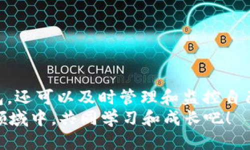 uinzit p钱包网页版登录方法指南/uinzi
tp钱包, 网页版登录, 加密钱包, 区块链/guanjianci

引言
在数字货币快速发展的时代，越来越多的人开始关注加密钱包的使用，尤其是为自己的数字资产管理找寻方便且安全的方式。tp钱包作为一款流行的数字资产管理工具，提供了网页版的登录方式，方便用户在不同设备上进行访问和管理。但如何正确地登录到tp钱包的网页版呢？今天，我们就来详细探讨这个主题。

什么是tp钱包？
tp钱包，是一款兼容多种区块链的加密钱包，支持多种数字货币的存储和交易。然而，不同于传统的银行账户，tp钱包使用的是私钥和公钥的方式保护用户的资产安全。这种新型的钱包设计，让用户可以对自己的数字资产拥有更高的掌控权。
作为一款广受欢迎的加密钱包，tp钱包不仅能存储多种数字货币，还提供了便利的操作界面，使得即使是加密货币的新手也能轻松上手。那么，使用tp钱包的网页版有什么特别之处呢？让我们接下来细细揭晓。

tp钱包网页版的优势
使用tp钱包的网页版，用户不仅能享受到更大的屏幕体验，还能通过电脑来进行更为复杂的交易操作。这样的设计让许多用户在操作时更加得心应手。除此之外，网页版登录的另一个主要优点是，用户可以更轻松地对比市场行情和交易状态，这对于那些需要实时监控数字货币价格的投资者来说尤为重要。
你是不是在想，能不能随时随地访问我的钱包呢？答案是肯定的，tp钱包的网页版能够支持多平台使用，只要具备网络连接，你就能在任何地方登录账户，进行资产管理。

怎样登录tp钱包网页版？
登录tp钱包的网页版其实是一个简单的过程，下面我们将一步步为你详细介绍：
ol
    listrong访问官方网站：/strong首先，你需要在浏览器中输入tp钱包的官方网站地址。确保访问的是官方渠道，以避免安全风险。/li
    listrong点击登录按钮：/strong在网页上找到“登录”按钮，点击进入登录界面。这一步你找到没？有时候用户可能会遗漏这个步骤。/li
    listrong输入账户信息：/strong在登录框中，输入你的账户名和密码。这些信息通常是在你第一次注册时设定的。/li
    listrong验证码验证：/strong为了提高安全性，tp钱包还会要求你输入验证码。这是防止恶意登录的重要措施，相信你绝对不想自己的资产遭到损失。/li
    listrong完成登录：/strong确认输入的信息无误后，点击“登录”按钮。如果一切顺利，你将成功登录到你的tp钱包网页版。/li
/ol

常见问题及解决方案
尽管登录流程相对简单，但在实际操作中，用户常常会遇到一些问题。这里我们列出一些常见的问题及对应的解决方案。

h4忘记密码怎么办？/h4
如果你忘记了登录密码，首先不要慌张。你可以在登录页面找到“忘记密码”的链接，点击后根据提示进行操作，通常需要通过邮箱或者手机验证码来重设密码。

h4验证码收不到怎么办？/h4
有时候，用户在登录时可能会无法收到验证码。解决这一问题的第一步是检查网络连接，其次，确认你提供的手机号码或邮箱是否正确。如果你确认都是正常的，但依然收不到验证码，可以尝试重新发送。你是不是觉得这样的解决方式非常有效？

h4账户被锁定怎么办？/h4
若因多次输入错误密码导致账户被锁定，建议静待一段时间再尝试登录。通常，tp钱包会自动解除锁定。如果急需到账户内的资金，可以联系tp钱包的客服获取帮助。

安全使用tp钱包的注意事项
使用tp钱包的过程中，用户在安全性上的意识尤为重要。以下是一些建议，帮助你更好地保护自己的资产：
ul
    listrong启用双重身份验证：/strong尽量保护你的账户信息，开启双重身份验证功能，提升账户安全性。/li
    listrong定期更换密码：/strong建议定期更换登录密码，使用复杂的密码组合，以防止非法登录。/li
    listrong警惕钓鱼网站：/strong访问tp钱包的官网时，务必核实网址，防止被钓鱼网站欺骗。/li
    listrong备份私钥：/strong确保将你的私钥安全保存在离线环境中，一旦丢失可能导致资产无法找回。/li
/ul

结语
总的来说，tp钱包的网页版为数字资产的管理带来了便利性和灵活性，是很多投资者的首选工具。通过简单的步骤，你不仅能够轻松登录tp钱包，还可以及时管理和监控自己的数字资产。希望今天的介绍能帮助到你，让你更加熟悉和充分利用tp钱包的功能。
如果你还有其他疑问或者建议，欢迎在评论区留言，我们一起探讨！你是不是觉得使用数字钱包其实并没有那么难？让我们在这个快速发展的领域中，共同学习和成长吧！