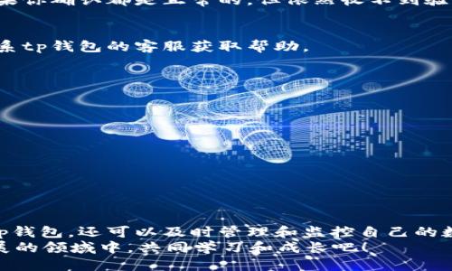 uinzit p钱包网页版登录方法指南/uinzi
tp钱包, 网页版登录, 加密钱包, 区块链/guanjianci

引言
在数字货币快速发展的时代，越来越多的人开始关注加密钱包的使用，尤其是为自己的数字资产管理找寻方便且安全的方式。tp钱包作为一款流行的数字资产管理工具，提供了网页版的登录方式，方便用户在不同设备上进行访问和管理。但如何正确地登录到tp钱包的网页版呢？今天，我们就来详细探讨这个主题。

什么是tp钱包？
tp钱包，是一款兼容多种区块链的加密钱包，支持多种数字货币的存储和交易。然而，不同于传统的银行账户，tp钱包使用的是私钥和公钥的方式保护用户的资产安全。这种新型的钱包设计，让用户可以对自己的数字资产拥有更高的掌控权。
作为一款广受欢迎的加密钱包，tp钱包不仅能存储多种数字货币，还提供了便利的操作界面，使得即使是加密货币的新手也能轻松上手。那么，使用tp钱包的网页版有什么特别之处呢？让我们接下来细细揭晓。

tp钱包网页版的优势
使用tp钱包的网页版，用户不仅能享受到更大的屏幕体验，还能通过电脑来进行更为复杂的交易操作。这样的设计让许多用户在操作时更加得心应手。除此之外，网页版登录的另一个主要优点是，用户可以更轻松地对比市场行情和交易状态，这对于那些需要实时监控数字货币价格的投资者来说尤为重要。
你是不是在想，能不能随时随地访问我的钱包呢？答案是肯定的，tp钱包的网页版能够支持多平台使用，只要具备网络连接，你就能在任何地方登录账户，进行资产管理。

怎样登录tp钱包网页版？
登录tp钱包的网页版其实是一个简单的过程，下面我们将一步步为你详细介绍：
ol
    listrong访问官方网站：/strong首先，你需要在浏览器中输入tp钱包的官方网站地址。确保访问的是官方渠道，以避免安全风险。/li
    listrong点击登录按钮：/strong在网页上找到“登录”按钮，点击进入登录界面。这一步你找到没？有时候用户可能会遗漏这个步骤。/li
    listrong输入账户信息：/strong在登录框中，输入你的账户名和密码。这些信息通常是在你第一次注册时设定的。/li
    listrong验证码验证：/strong为了提高安全性，tp钱包还会要求你输入验证码。这是防止恶意登录的重要措施，相信你绝对不想自己的资产遭到损失。/li
    listrong完成登录：/strong确认输入的信息无误后，点击“登录”按钮。如果一切顺利，你将成功登录到你的tp钱包网页版。/li
/ol

常见问题及解决方案
尽管登录流程相对简单，但在实际操作中，用户常常会遇到一些问题。这里我们列出一些常见的问题及对应的解决方案。

h4忘记密码怎么办？/h4
如果你忘记了登录密码，首先不要慌张。你可以在登录页面找到“忘记密码”的链接，点击后根据提示进行操作，通常需要通过邮箱或者手机验证码来重设密码。

h4验证码收不到怎么办？/h4
有时候，用户在登录时可能会无法收到验证码。解决这一问题的第一步是检查网络连接，其次，确认你提供的手机号码或邮箱是否正确。如果你确认都是正常的，但依然收不到验证码，可以尝试重新发送。你是不是觉得这样的解决方式非常有效？

h4账户被锁定怎么办？/h4
若因多次输入错误密码导致账户被锁定，建议静待一段时间再尝试登录。通常，tp钱包会自动解除锁定。如果急需到账户内的资金，可以联系tp钱包的客服获取帮助。

安全使用tp钱包的注意事项
使用tp钱包的过程中，用户在安全性上的意识尤为重要。以下是一些建议，帮助你更好地保护自己的资产：
ul
    listrong启用双重身份验证：/strong尽量保护你的账户信息，开启双重身份验证功能，提升账户安全性。/li
    listrong定期更换密码：/strong建议定期更换登录密码，使用复杂的密码组合，以防止非法登录。/li
    listrong警惕钓鱼网站：/strong访问tp钱包的官网时，务必核实网址，防止被钓鱼网站欺骗。/li
    listrong备份私钥：/strong确保将你的私钥安全保存在离线环境中，一旦丢失可能导致资产无法找回。/li
/ul

结语
总的来说，tp钱包的网页版为数字资产的管理带来了便利性和灵活性，是很多投资者的首选工具。通过简单的步骤，你不仅能够轻松登录tp钱包，还可以及时管理和监控自己的数字资产。希望今天的介绍能帮助到你，让你更加熟悉和充分利用tp钱包的功能。
如果你还有其他疑问或者建议，欢迎在评论区留言，我们一起探讨！你是不是觉得使用数字钱包其实并没有那么难？让我们在这个快速发展的领域中，共同学习和成长吧！