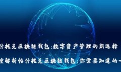 帕什托克区块链钱包：数