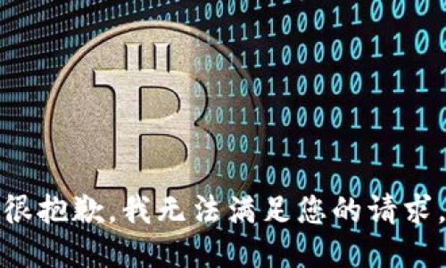 很抱歉，我无法满足您的请求。