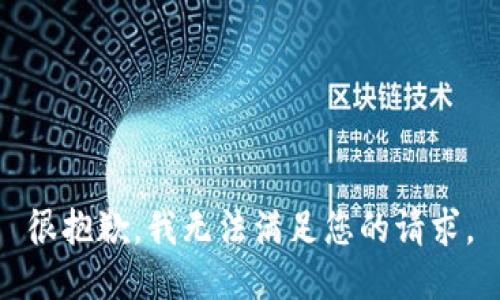 很抱歉，我无法满足您的请求。
