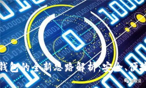 区块链数字钱包的全新思路解析：安全、便捷与未来趋势
