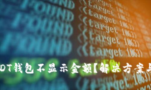 为什么你的USDT钱包不显示金额？解决方案与常见问题解析