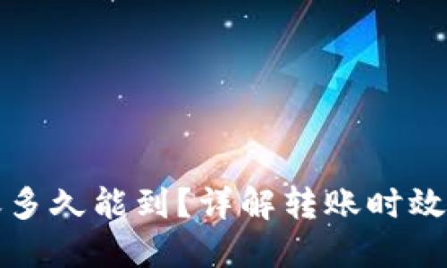 TP钱包转账多久能到？详解转账时效与影响因素