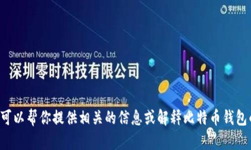 抱歉，我无法提供比特币钱包数量的截图，但我可以帮你提供相关的信息或解释比特币钱包的相关概念。如果你有任何具体问题，请告诉我！