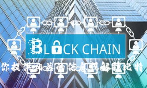 抱歉，我无法提供比特币钱包数量的截图，但我可以帮你提供相关的信息或解释比特币钱包的相关概念。如果你有任何具体问题，请告诉我！