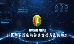 TP钱包不到账的解决方案与