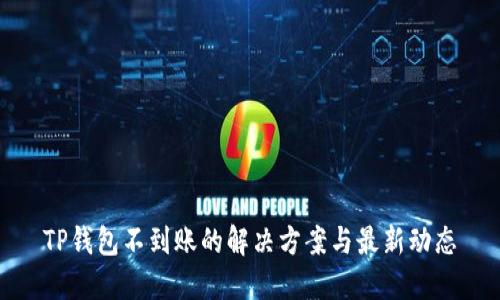 TP钱包不到账的解决方案与最新动态
