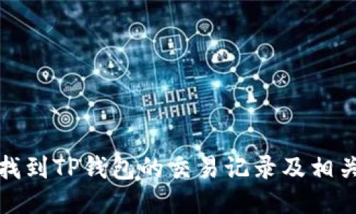 如何轻松找到TP钱包的交易记录及相关币种信息