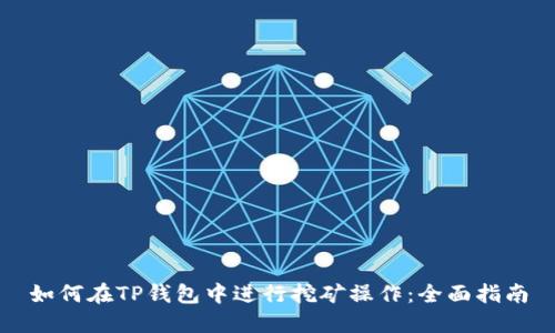 如何在TP钱包中进行挖矿操作：全面指南