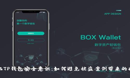 强化TP钱包安全意识：如何避免被盗案例带来的损失