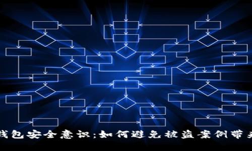 强化TP钱包安全意识：如何避免被盗案例带来的损失