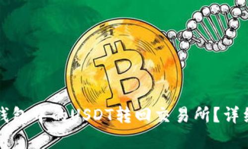 如何将TP钱包中的USDT转回交易所？详细步骤解析