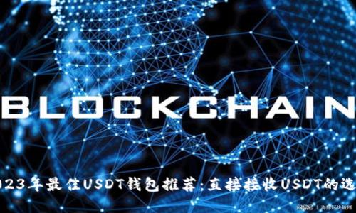 2023年最佳USDT钱包推荐：直接接收USDT的选择