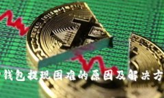 TP钱包提现困难的原因及解