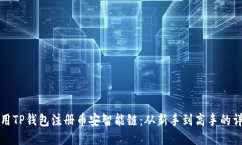 如何使用TP钱包注册币安智能链：从新手到高手的详尽指南