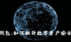 MPC区块链钱包：如何提升