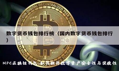 MPC区块链钱包：如何提升数字资产安全性与便捷性